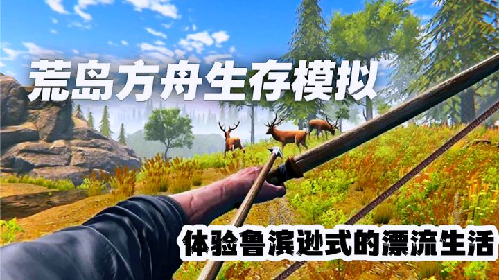 低配版方舟生存进化？流落荒岛开启新生活武器装备随便选。截图