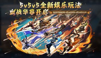 新玩法【血战华容】介绍