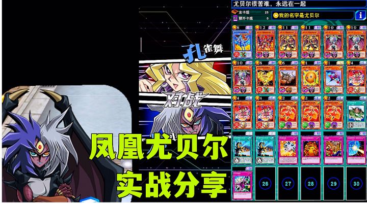 #暑假人集结#游戏王决斗链接:最新尤贝尔卡组强化来袭，实战对战真红眼黑龙解说。截图