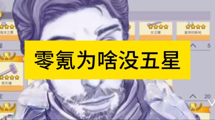 零氪为啥没五星?那我问你截图