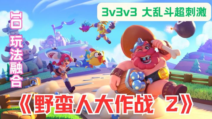 还记得巴巴六吗?《野蛮人大作战 2》携全新玩法震撼登场截图