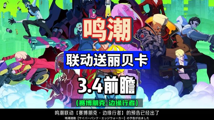 鸣潮3.4联动送五星角色丽贝卡，赛博朋克边缘行者前瞻预告。截图