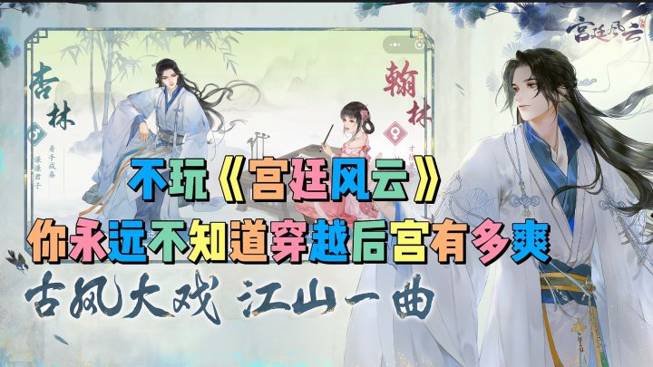 不玩《宫廷风云》,你永远不知道穿越后宫有多爽截图
