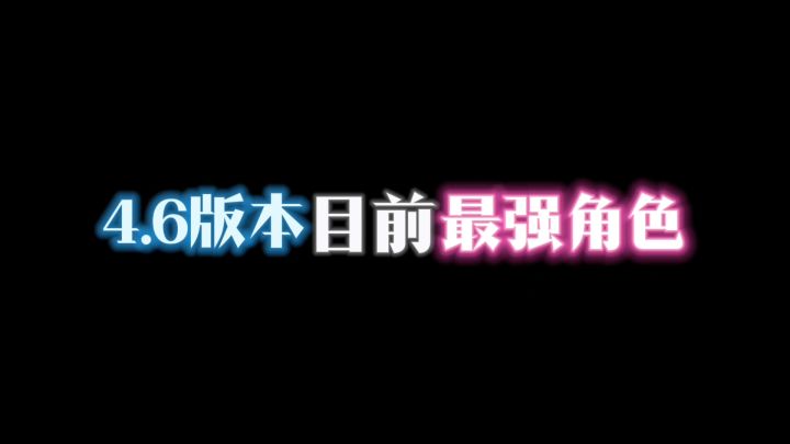 4.6版本目前最强角色截图