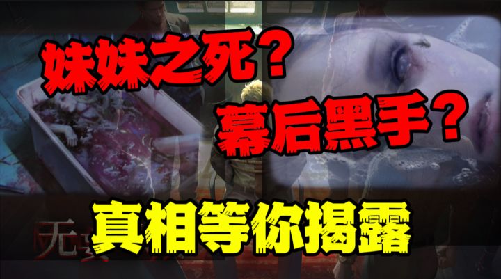 😱在危险之地寻找真相!剧情解密游戏✨『无妄凶城』截图