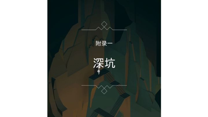 被遗忘的海岸 附录一 深坑截图