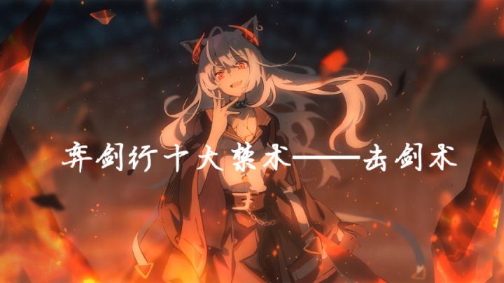 弈剑行十大禁术——《击剑术》一截图