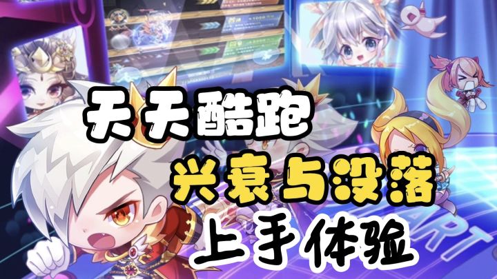 天天酷跑实况上手体验截图