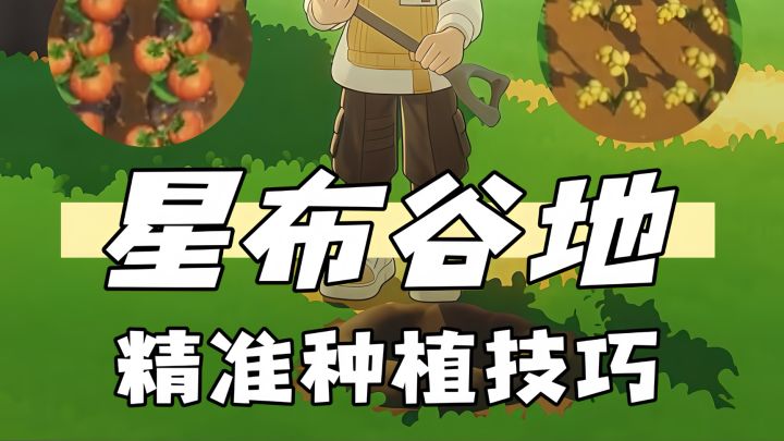 这样种田嘎嘎快！截图