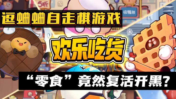 “零食”竟然复活开黑❓逗蛐蛐🔥独一无二的零食自走棋游戏~截图