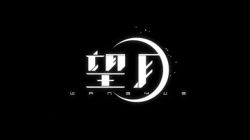 《望月》游戏予页告pv