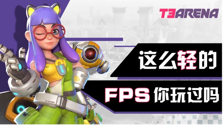 【新游评测局】第三弹《T3》——我们需要怎样的竞技游戏#好游研究所#截图