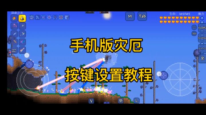 手机版灾厄按键设置教学截图