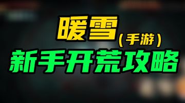 暖雪新手开荒攻略