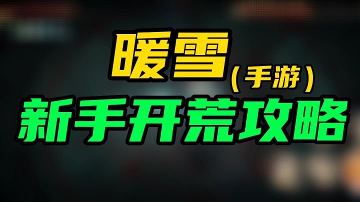 暖雪新手开荒攻略截图
