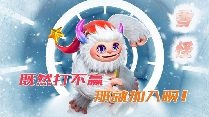 既然打不赢,那就加入呗!你有没有被雪怪支配过?#派对之星#截图