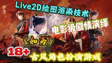 🈲18+古风角色扮演游戏——《如鸢》开启公测！剧情丰富，快来看看