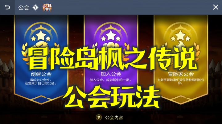 【冒险岛枫之传说公会与志同道合的小伙伴们一起玩出更多精彩】截图