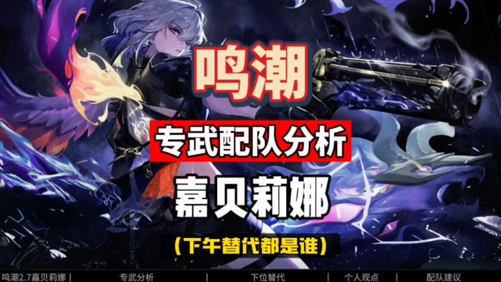 嘉贝莉娜的专武和配队分析攻略,提前备战鸣潮2.7版本。截图