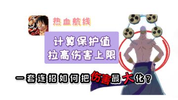 怎么算保护？怎么卡伤害？