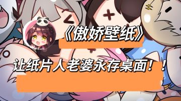 #安利向#《傲娇壁纸》海量纸片人老婆供你选择#好游研究所#