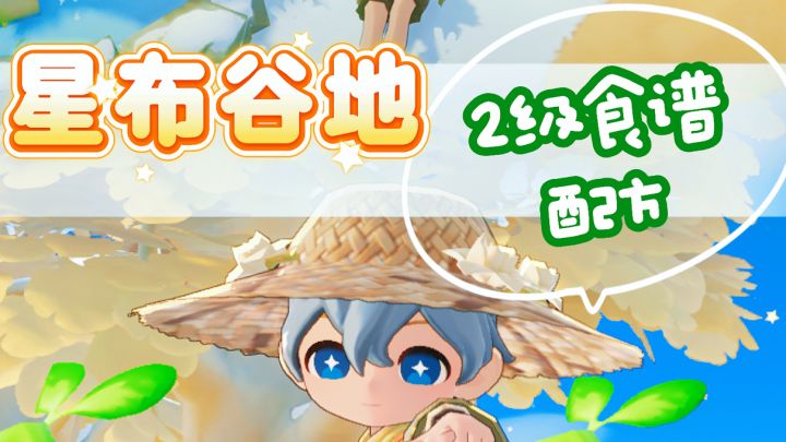【星布谷地】二级食谱配方已送达!截图