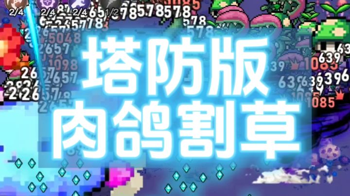 塔防+肉鸽割草+魔女进化!截图