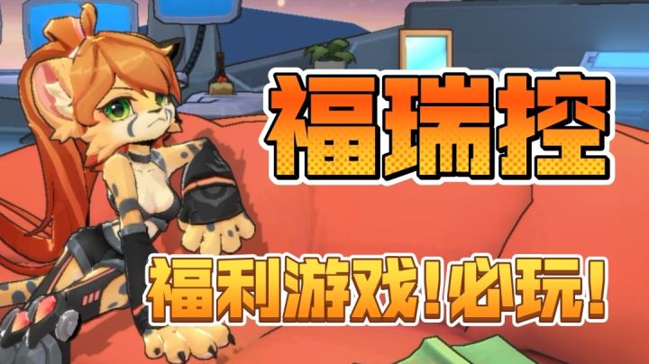 福瑞控!不能错过的游戏!截图