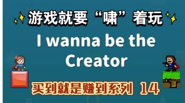 游戏就要“啸”着玩 相信我没有人可以不在这个游戏里受苦【买到就是赚到系列 14】