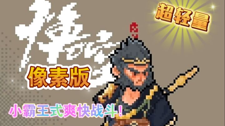 像素黑猴逆袭!免费无广➕全章节通关,低配机也能圆梦天命人!截图