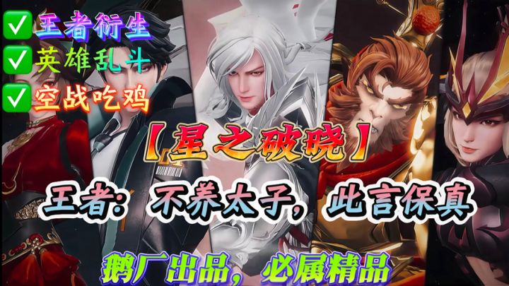 王者:不养太子,此言保真❗️此言一出星之破晓口碑逆转❓截图
