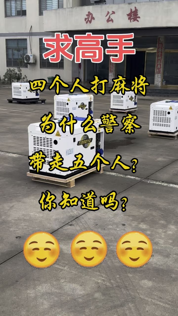求高手四个人打麻将为什么警察带走五个人?你知道吗?截图