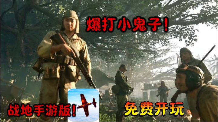 战地五手游平替!免费开玩,打爆小鬼子!截图