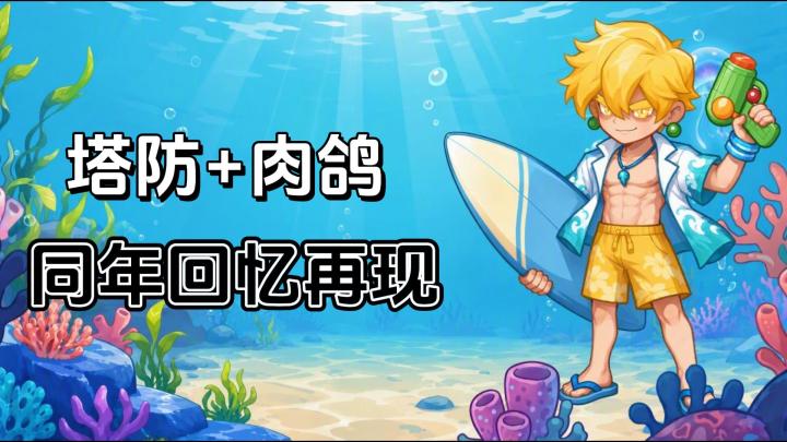 童年升级!你守塔守不过我你信吗!融合肉鸽+塔防双层玩法!截图