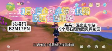 11月9日心动小镇最新兑换码和陨石位置跟跑