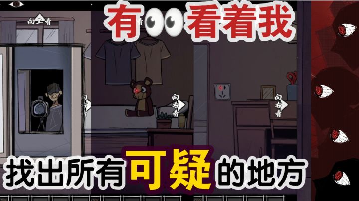 【恐怖解谜实况】可怕!有人在看着我!找出所有不对劲的地方…截图