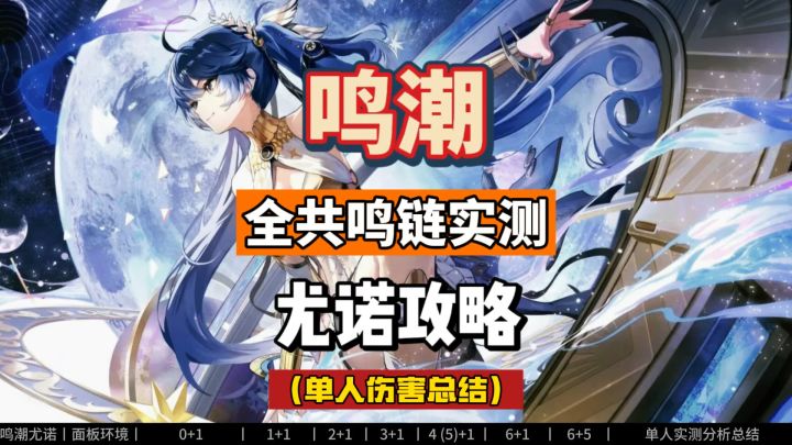 尤诺单人全共鸣链伤害实测,0+1到6+5,鸣潮2.6攻略。截图