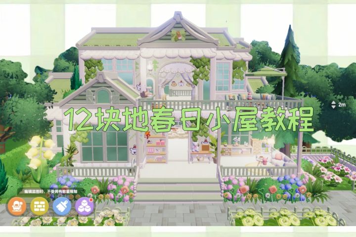 12块地春日小屋教程来啦~截图