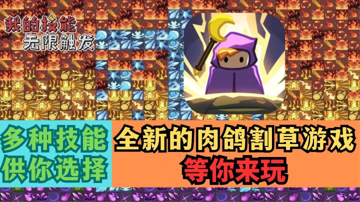 《我的技能无限触发》多种技能可供选择,全新的割草游戏等你来玩截图
