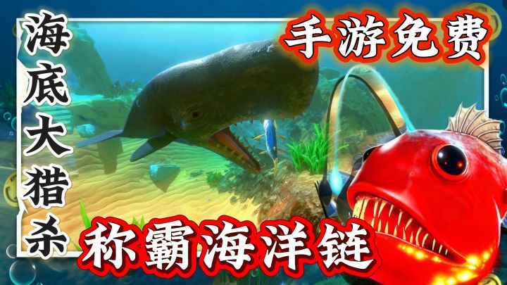 海底大猎杀手游版！还能多人联机！大鱼吃小鱼成为海洋霸主！截图