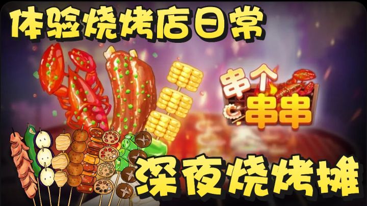 晚上别玩！容易饿～深夜烧烤摊的快乐！体验烤串师傅的日常操作～截图
