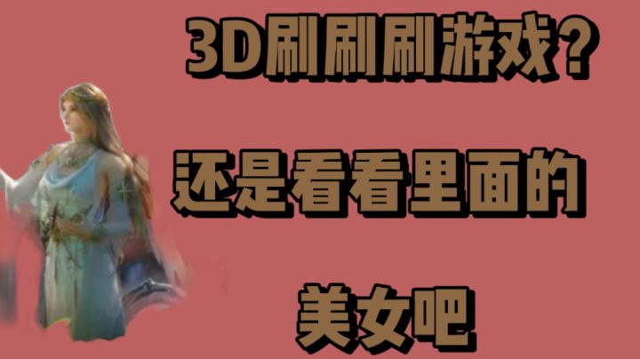 3D刷刷刷游戏？还是看看里面的美女吧。截图