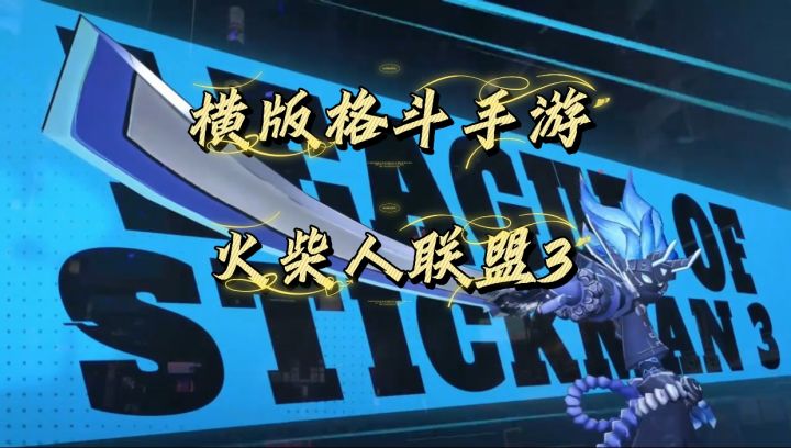 打击感超爽的横版格斗火柴人手游,火柴人联盟3!截图