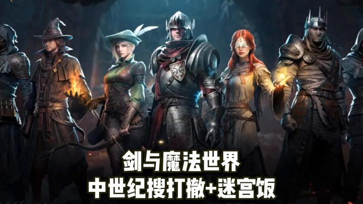 宝箱怪,迷宫饭?中世纪搜打撤,在剑与魔法的世界摸金!截图