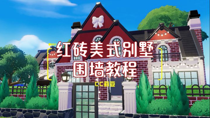心动小镇·红砖别墅围墙&窗户教程截图