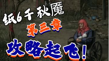 【游戏攻略】纸6千秋魇第三章攻略来啦 快来抄答案