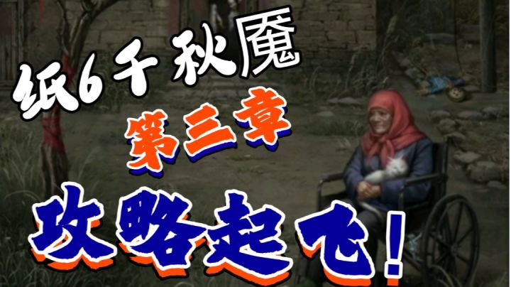 【游戏攻略】纸6千秋魇第三章攻略来啦 快来抄答案截图