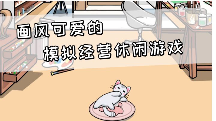 画风可爱的模拟经营游戏《猫咪小舍》,打造一个漂亮的小屋#别样人生#截图