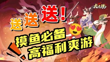 🎁😍竖屏|高福利|高爆率💥轻松养成,摸鱼必备‼️龙改三国,做龙的传人!