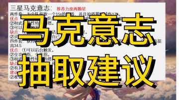 马克意志抽取建议！5.24灵笼联动马克复刻开启求关注#攻略大师#